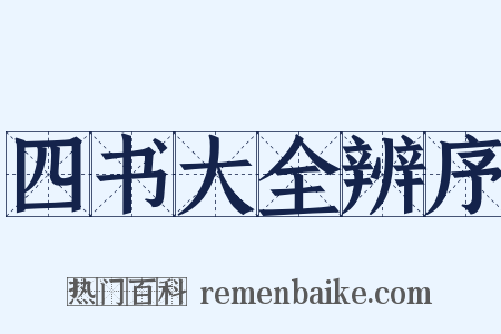 四书大全辨序是什么意思的图片